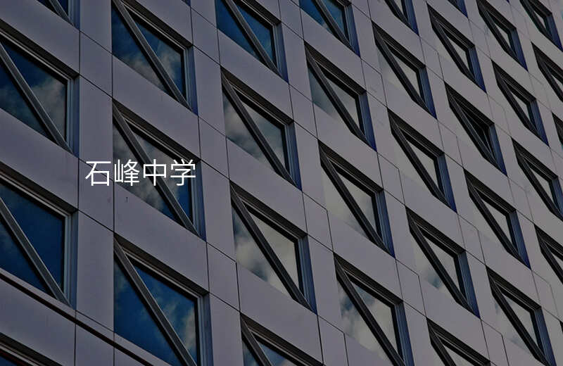 石峰中学