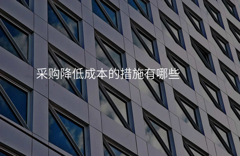 采购降低成本的措施有哪些