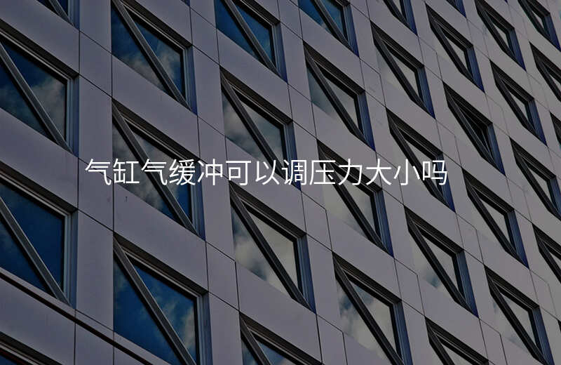气缸气缓冲可以调压力大小吗