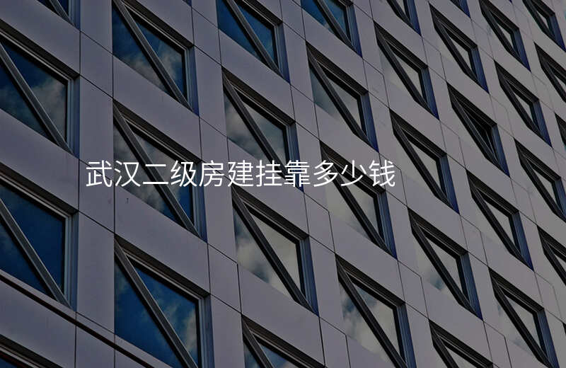 武汉二级房建挂靠多少钱