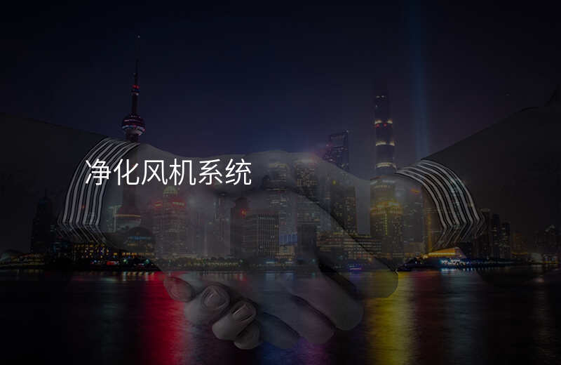 净化风机系统