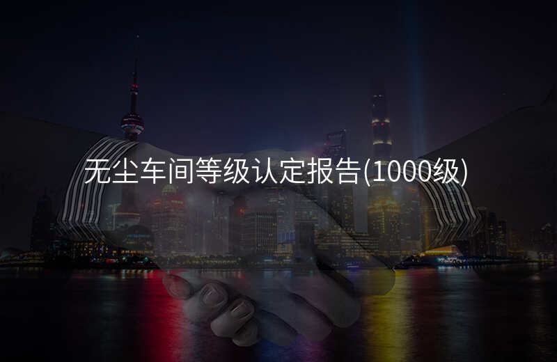 无尘车间等级认定报告(1000级)
