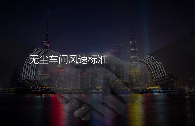 无尘车间风速标准