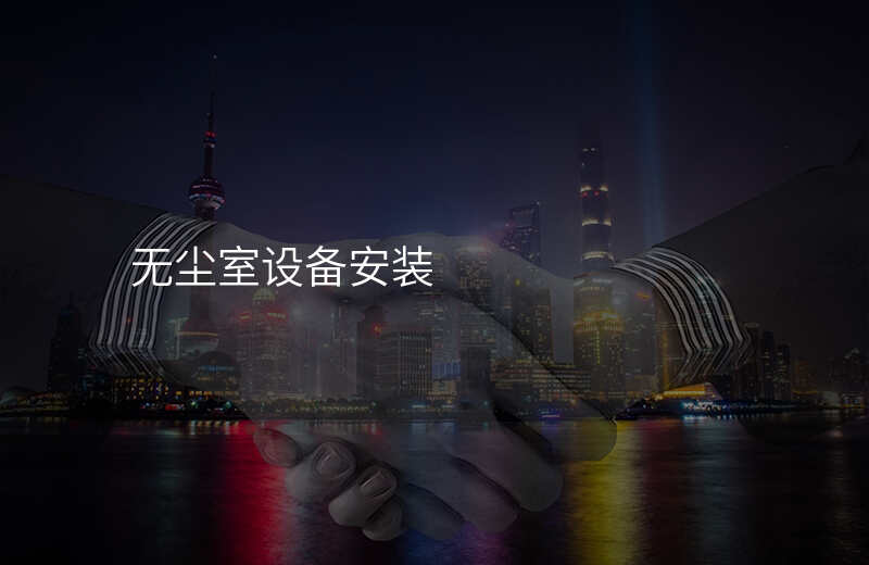 无尘室设备安装
