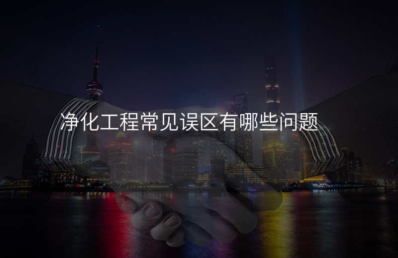 净化工程常见误区有哪些问题