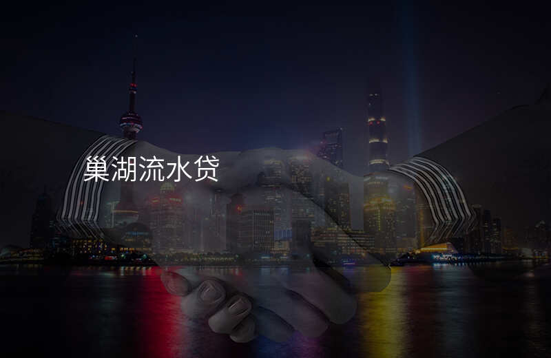 巢湖流水贷