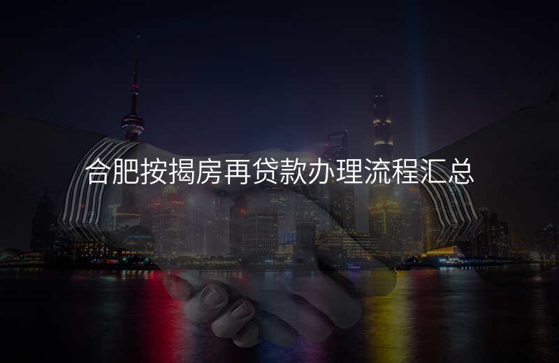 合肥按揭房再贷款办理流程汇总