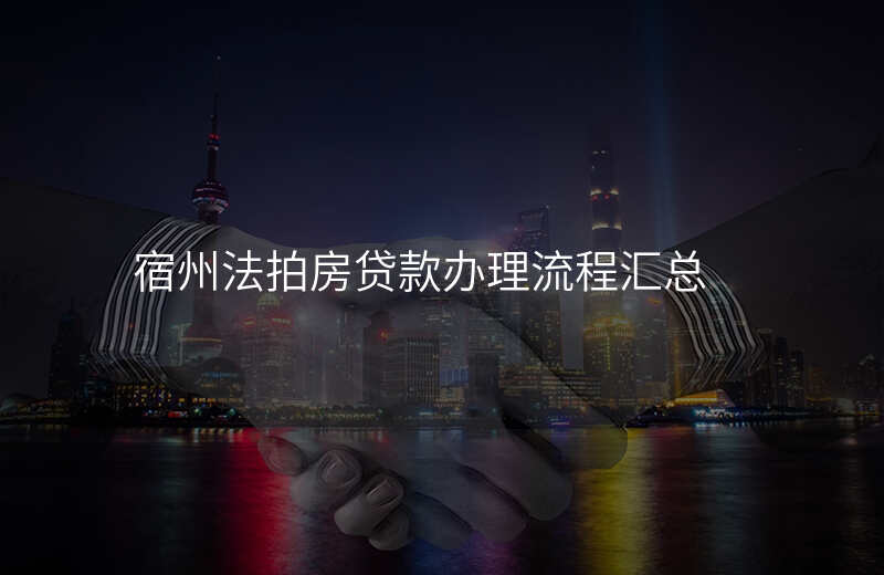 宿州法拍房贷款办理流程汇总