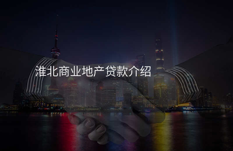 淮北商业地产贷款介绍