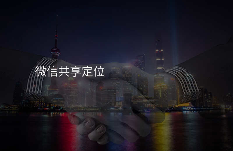 微信共享位置怎么换地方 微信共享位置怎么换地方