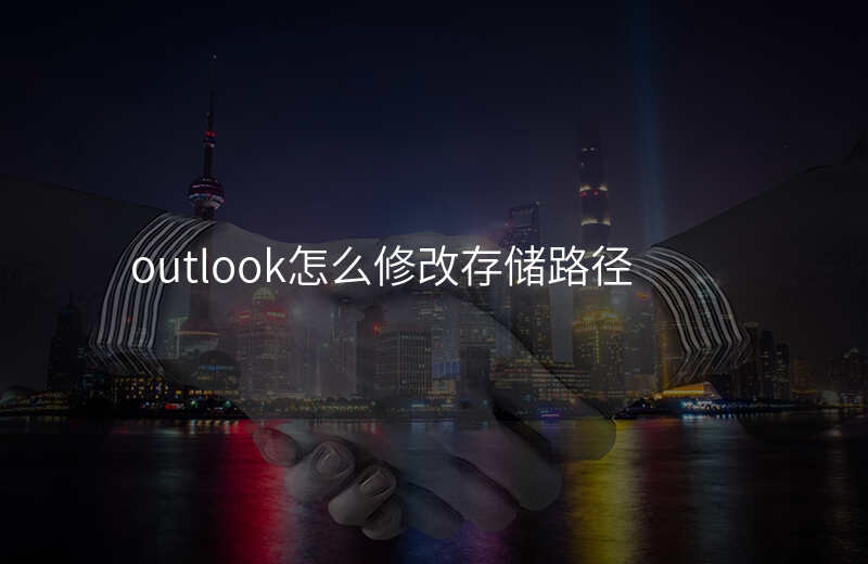 outlook邮件存储位置修改 outlook邮件存储位置修改