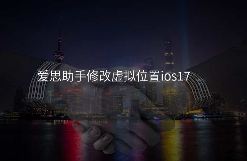 爱思助手修改虚拟位置 爱思助手修改虚拟位置