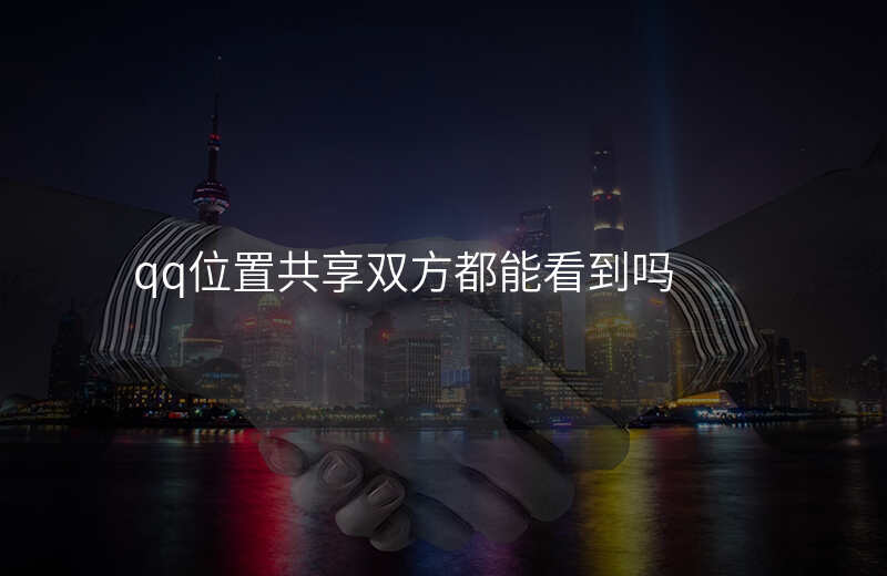 qq位置共享能__吗 qq位置共享能__吗