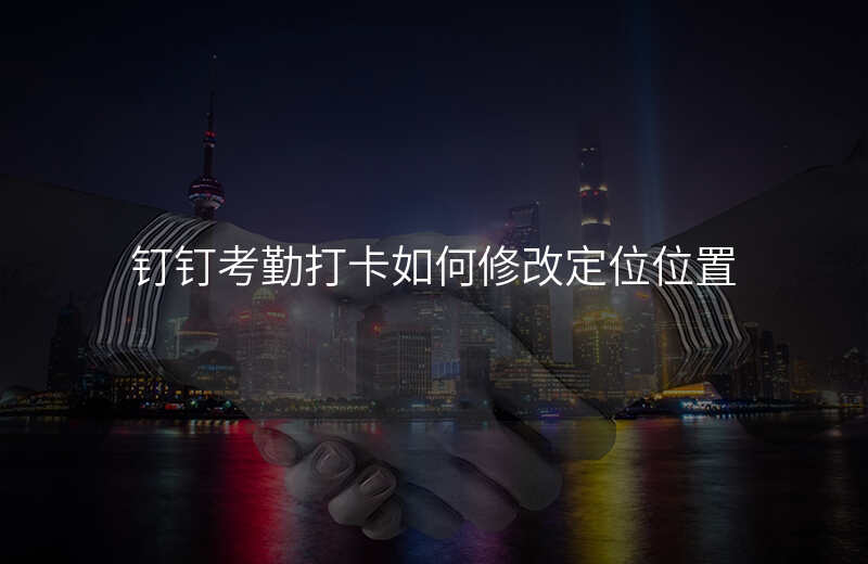 如何修改定位位置 如何修改定位位置