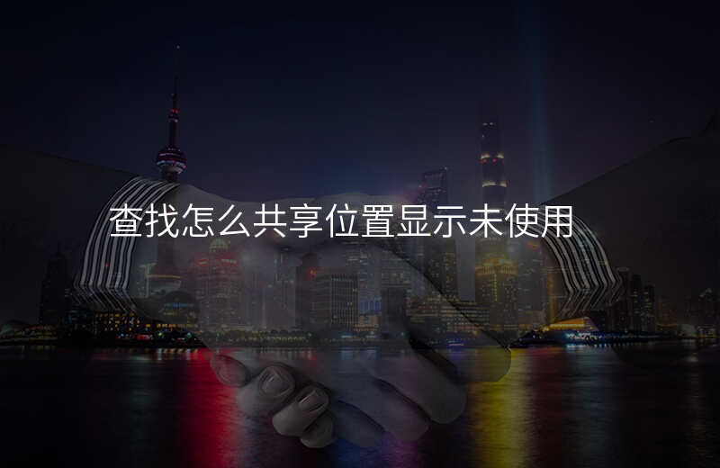 查找怎么共享位置 查找怎么共享位置