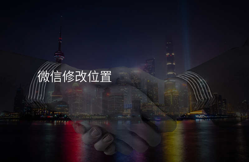 微信如何修改位置 微信如何修改位置
