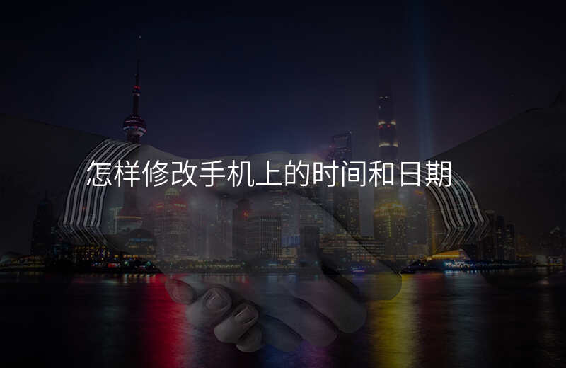 怎样修改手机的位置信息 怎样修改手机的位置信息