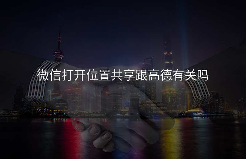 微信怎么打开位置共享 微信怎么打开位置共享