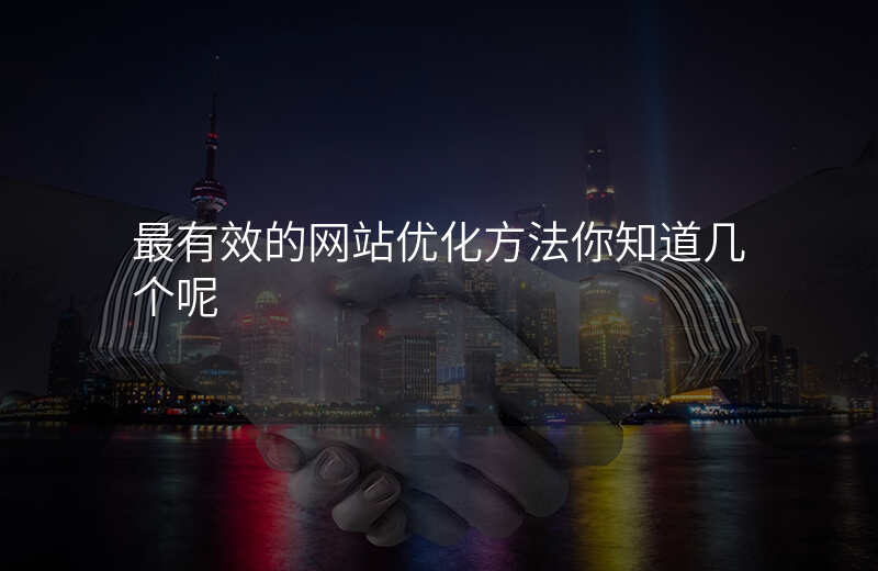 最有效的网站优化方法你知道几个呢