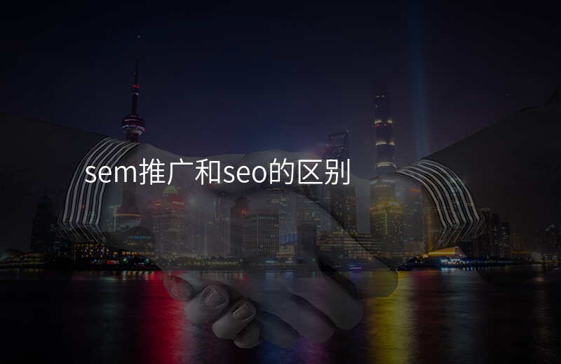 sem推广和seo的区别
