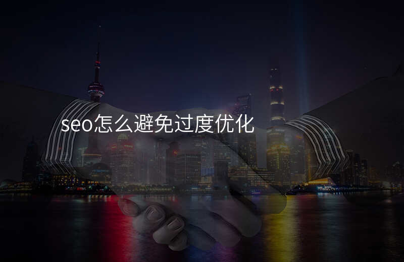 seo怎么避免过度优化