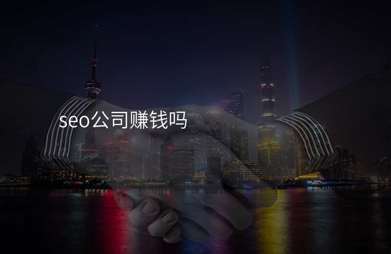 seo公司赚钱吗