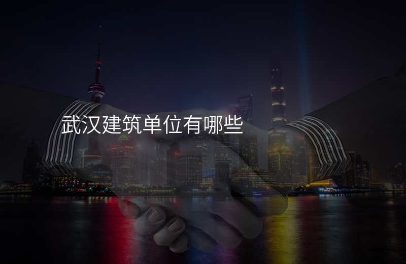 武汉建筑单位有哪些
