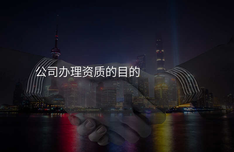 公司办理资质的目的