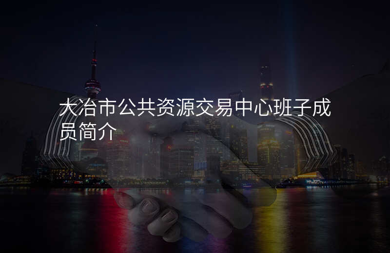 大冶市公共资源交易中心班子成员简介