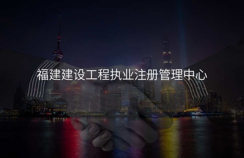 福建建设工程执业注册管理中心