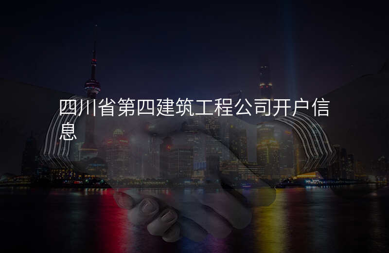 四川省第四建筑工程公司开户信息