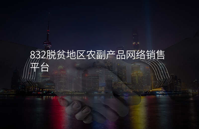 832脱贫地区农副产品网络销售平台