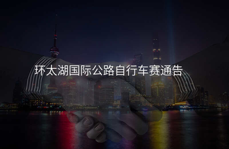 环太湖国际公路自行车赛通告