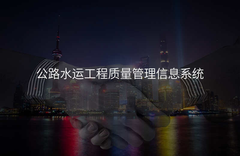 公路水运工程质量管理信息系统