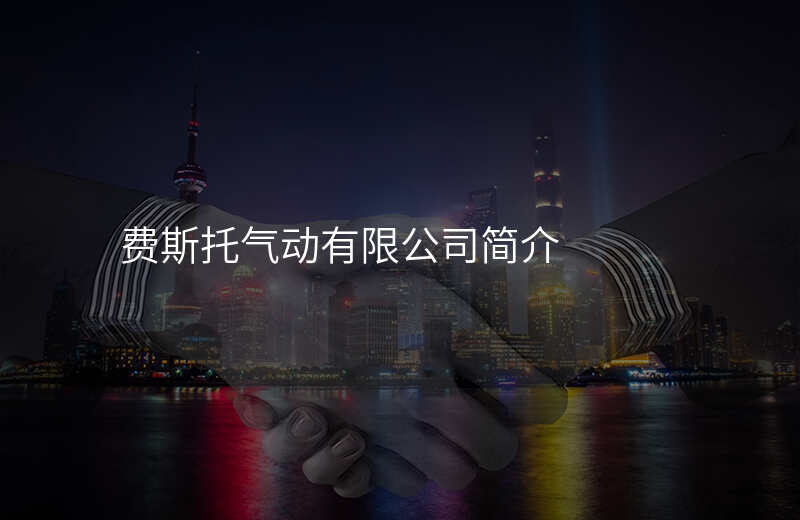 费斯托气动有限公司简介