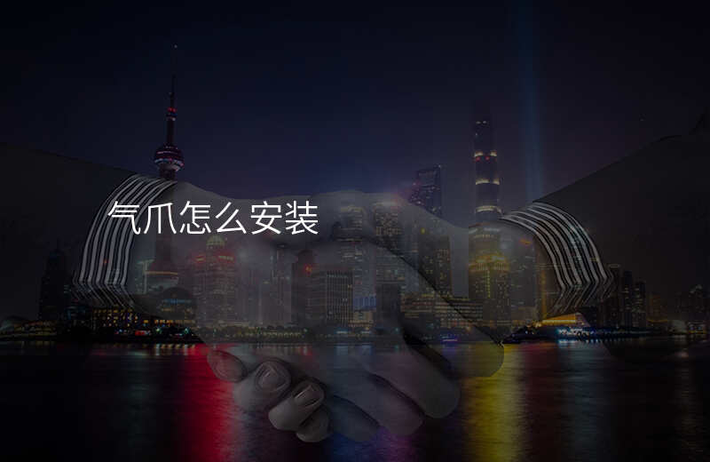 气爪怎么安装