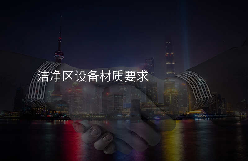 洁净区设备材质要求