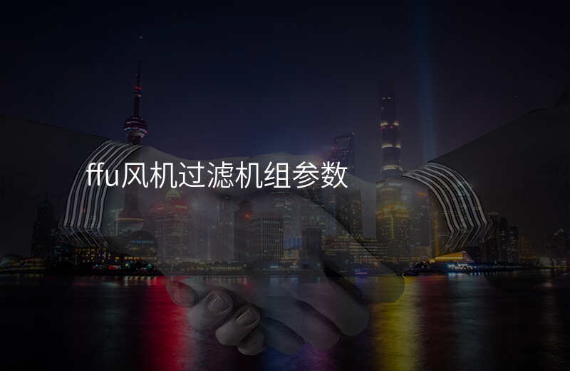 ffu风机过滤机组参数