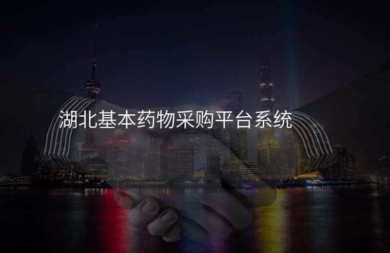 湖北基本药物采购平台系统