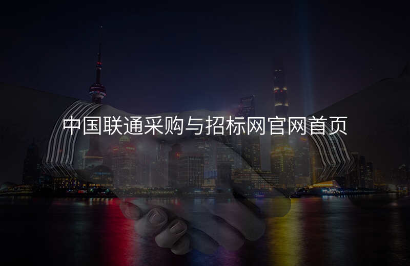 中国联通采购与招标网官网首页