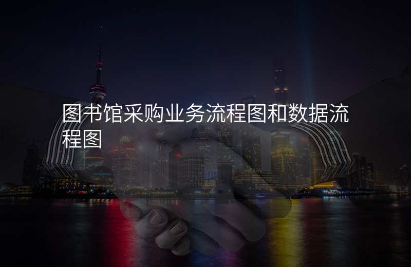 图书馆采购业务流程图和数据流程图