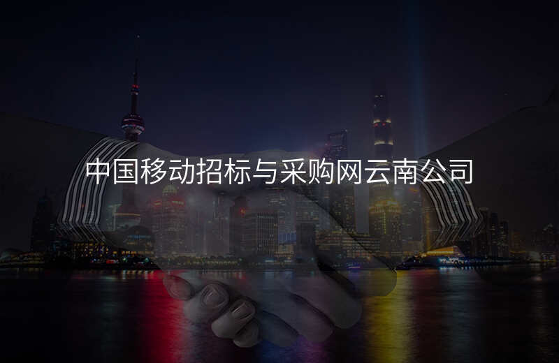 中国移动招标与采购网云南公司