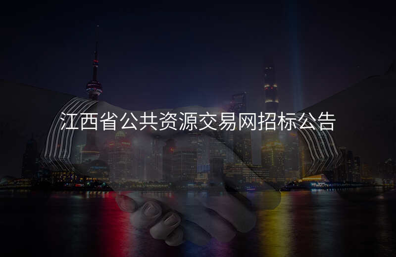 江西省公共资源交易网招标公告