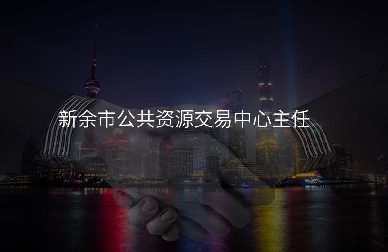 新余市公共资源交易中心主任
