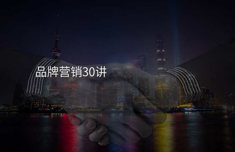 品牌营销30讲
