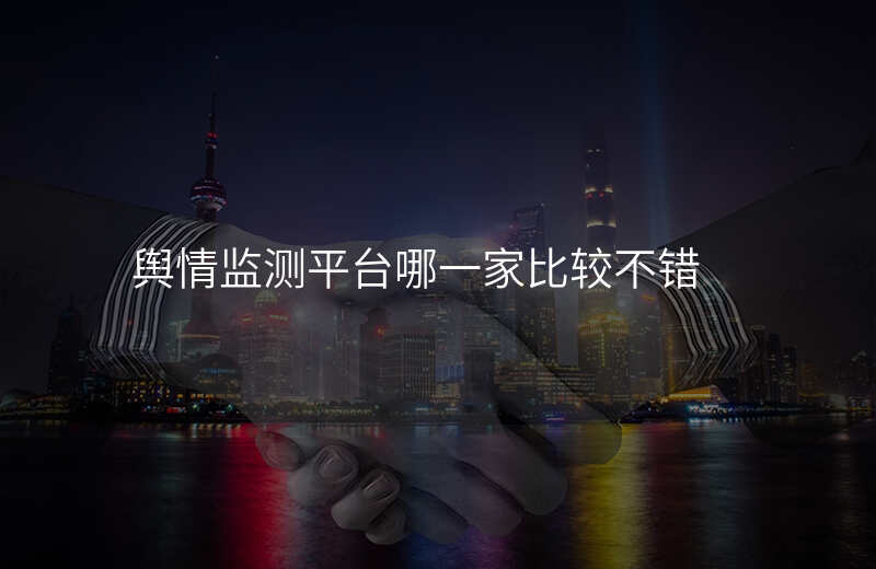 舆情监测平台哪一家比较不错