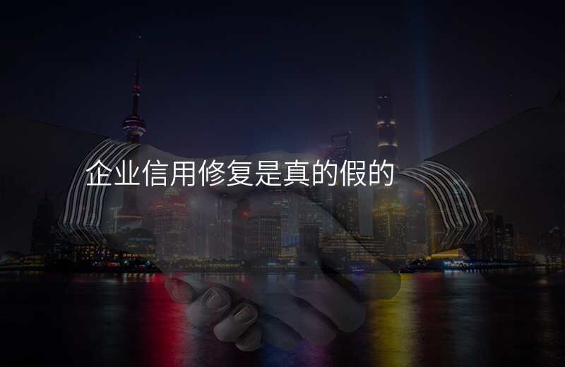 企业信用修复是真的假的