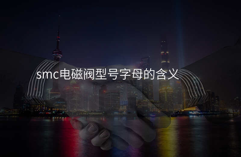 smc电磁阀型号字母的含义