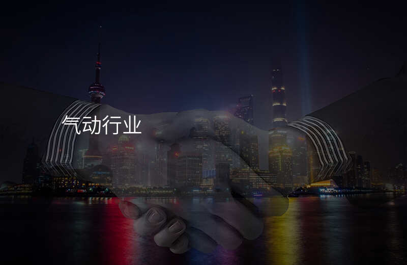 气动行业