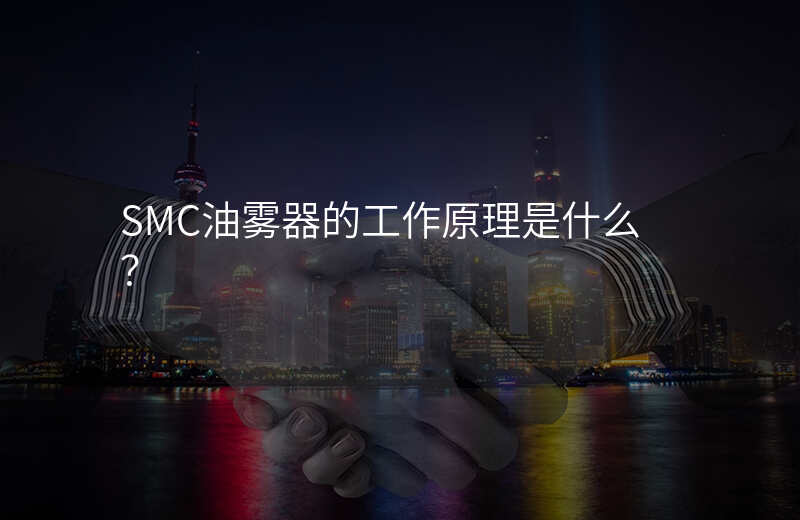 SMC油雾器的工作原理是什么?